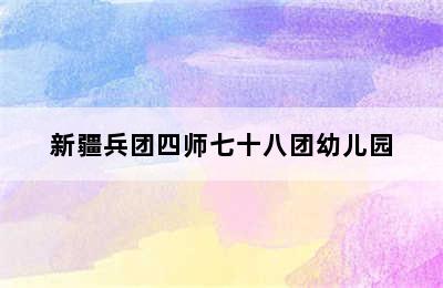 新疆兵团四师七十八团幼儿园