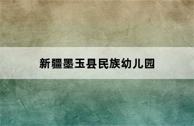 新疆墨玉县民族幼儿园