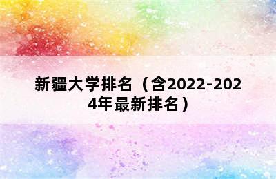 新疆大学排名（含2022-2024年最新排名）