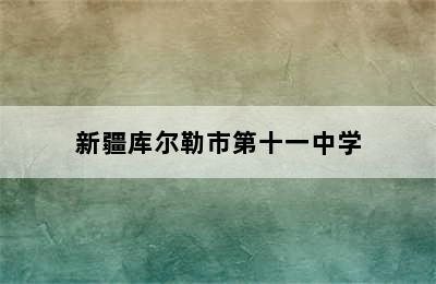 新疆库尔勒市第十一中学