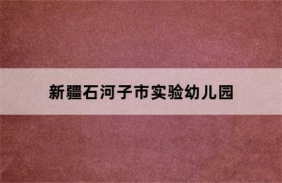 新疆石河子市实验幼儿园