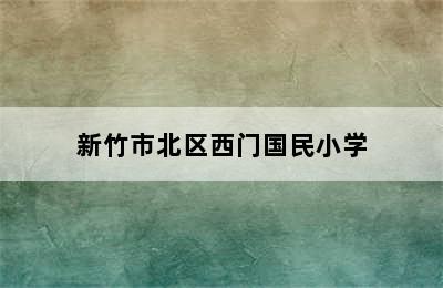 新竹市北区西门国民小学