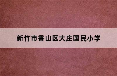 新竹市香山区大庄国民小学