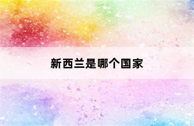新西兰是哪个国家