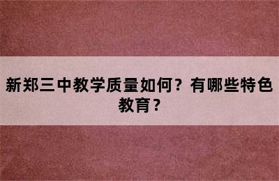 新郑三中教学质量如何？有哪些特色教育？