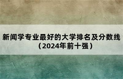 新闻学专业最好的大学排名及分数线（2024年前十强）