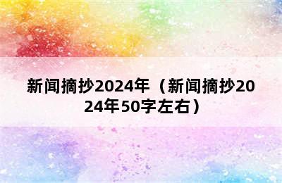 新闻摘抄2024年（新闻摘抄2024年50字左右）