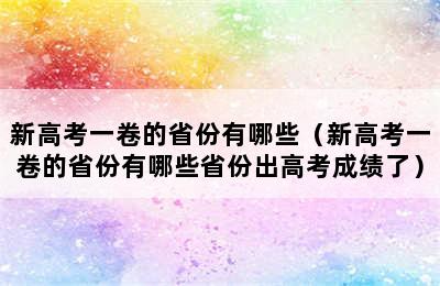 新高考一卷的省份有哪些（新高考一卷的省份有哪些省份出高考成绩了）