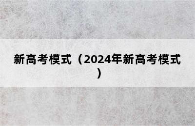 新高考模式（2024年新高考模式）