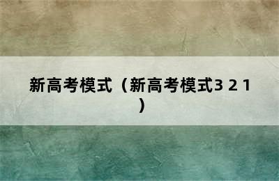 新高考模式（新高考模式3+2+1）