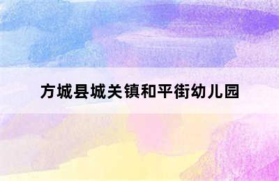 方城县城关镇和平街幼儿园