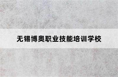 无锡博奥职业技能培训学校