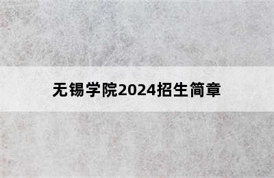 无锡学院2024招生简章