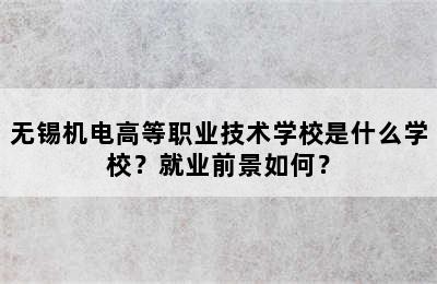 无锡机电高等职业技术学校是什么学校？就业前景如何？