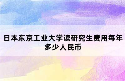 日本东京工业大学读研究生费用每年多少人民币