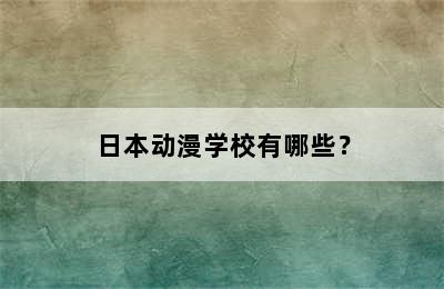 日本动漫学校有哪些？