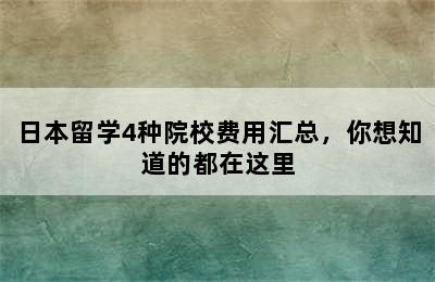 日本留学4种院校费用汇总，你想知道的都在这里