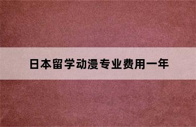 日本留学动漫专业费用一年