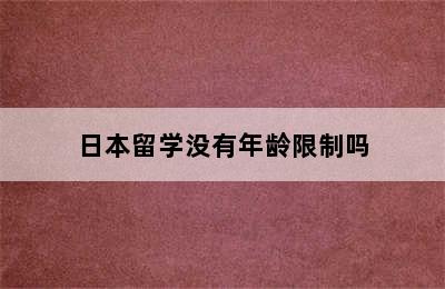 日本留学没有年龄限制吗