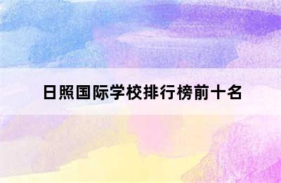 日照国际学校排行榜前十名