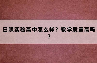 日照实验高中怎么样？教学质量高吗？