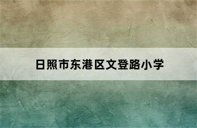 日照市东港区文登路小学