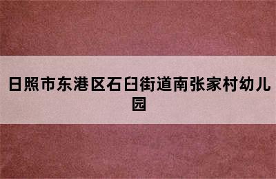 日照市东港区石臼街道南张家村幼儿园