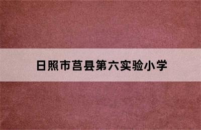 日照市莒县第六实验小学