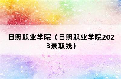 日照职业学院（日照职业学院2023录取线）