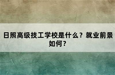 日照高级技工学校是什么？就业前景如何？