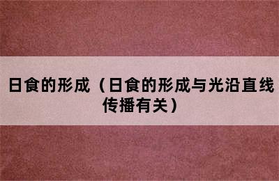 日食的形成（日食的形成与光沿直线传播有关）