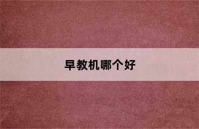 早教机哪个好