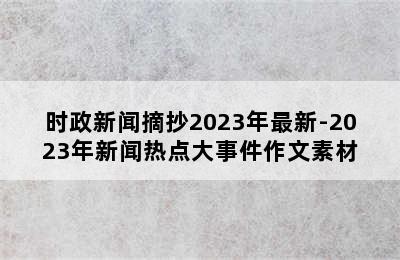 时政新闻摘抄2023年最新-2023年新闻热点大事件作文素材