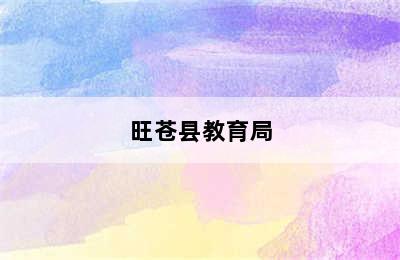 旺苍县教育局