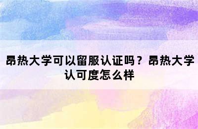 昂热大学可以留服认证吗？昂热大学认可度怎么样