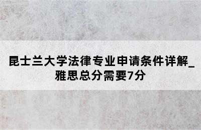 昆士兰大学法律专业申请条件详解_雅思总分需要7分