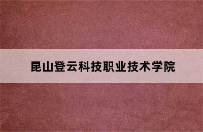 昆山登云科技职业技术学院