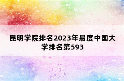 昆明学院排名2023年易度中国大学排名第593