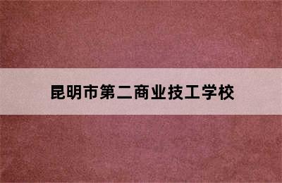 昆明市第二商业技工学校