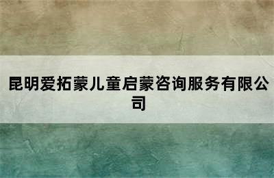 昆明爱拓蒙儿童启蒙咨询服务有限公司