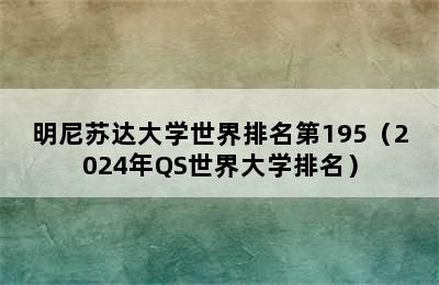 明尼苏达大学世界排名第195（2024年QS世界大学排名）