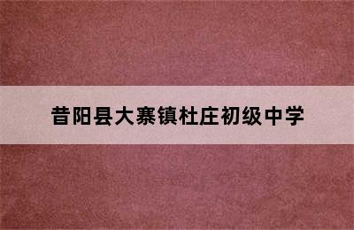 昔阳县大寨镇杜庄初级中学