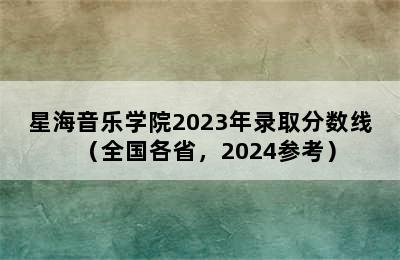 星海音乐学院2023年录取分数线（全国各省，2024参考）