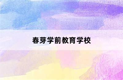 春芽学前教育学校