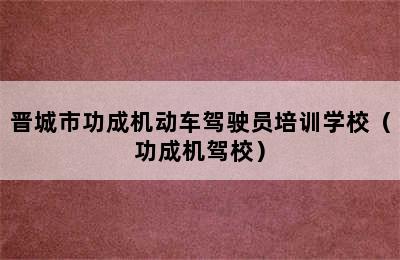 晋城市功成机动车驾驶员培训学校（功成机驾校）