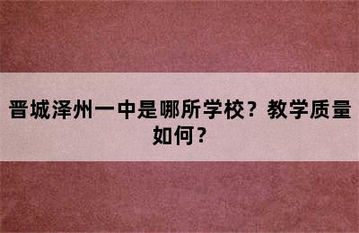 晋城泽州一中是哪所学校？教学质量如何？