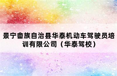 景宁畲族自治县华泰机动车驾驶员培训有限公司（华泰驾校）