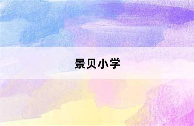 景贝小学