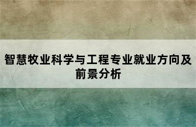 智慧牧业科学与工程专业就业方向及前景分析