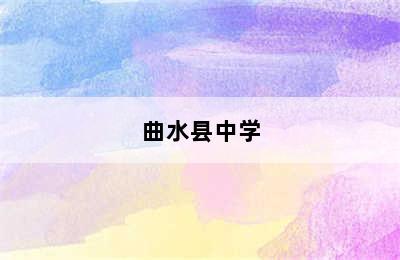 曲水县中学